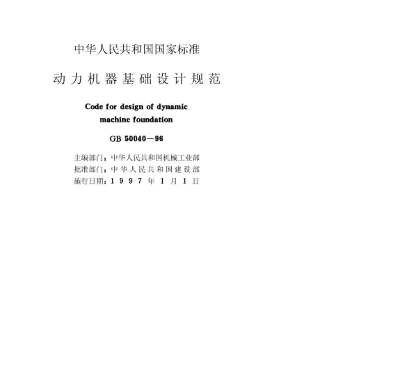 GB50040-96动力机器基础设计规范