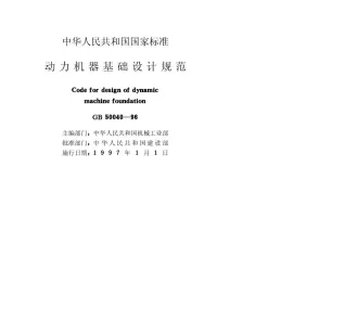 GB50040-96动力机器基础设计规范封面
