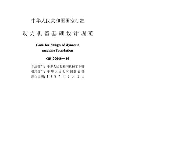 GB50040-96动力机器基础设计规范封面