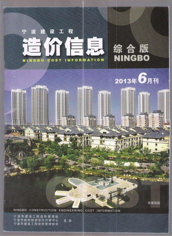 宁波市2013年6月工程造价信息期刊