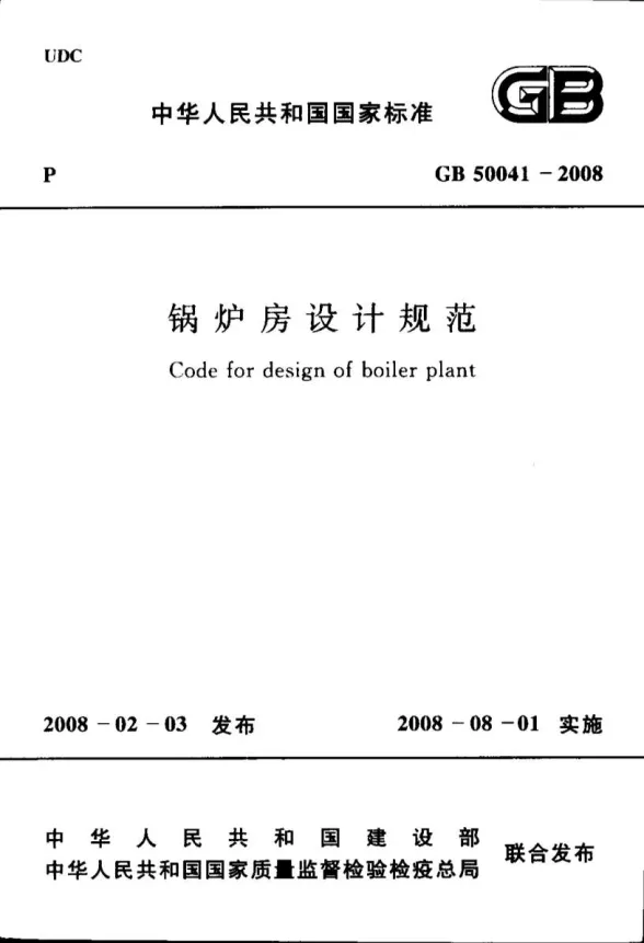 GB50041-2008锅炉房设计规范封面
