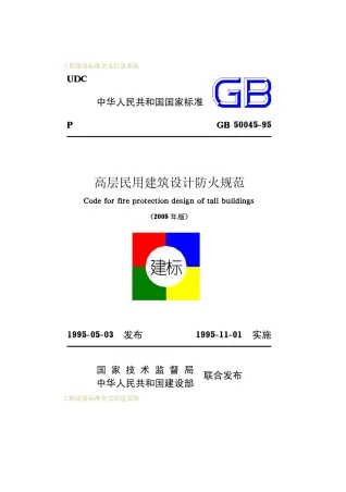 GB50045-95(2005版)高层民用建筑防火设计规范封面