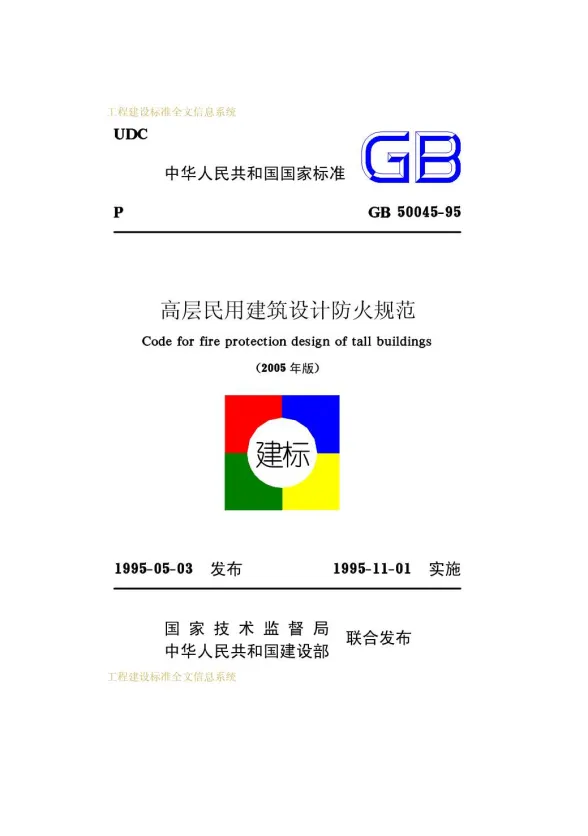 GB50045-95(2005版)高层民用建筑防火设计规范封面