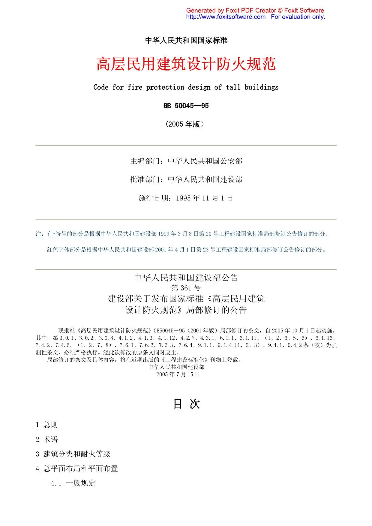 GB50045-95_2005高层民用建筑设计防火规范