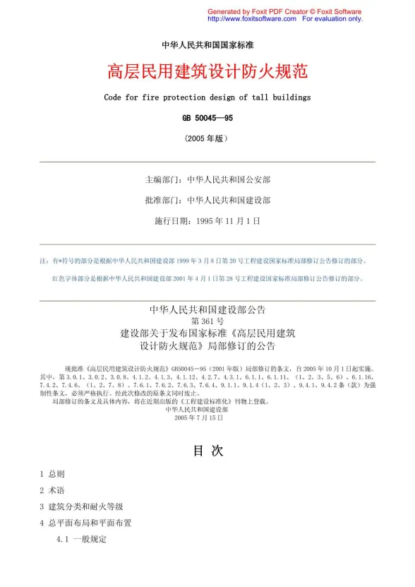 GB50045-95_2005高层民用建筑设计防火规范封面