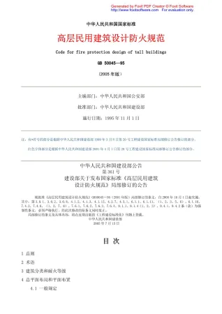 GB50045-95_2005高层民用建筑设计防火规范