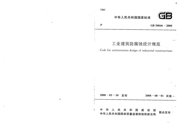 GB50046-2008工业建筑防腐设计规范
