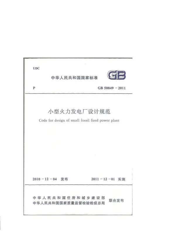 GB50049-2011小型火力发电厂设计规范