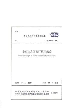 GB50049-2011小型火力发电厂设计规范封面