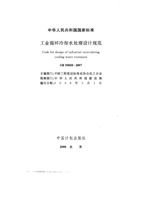 GB50050-2007工业循环冷却水处理设计规范封面