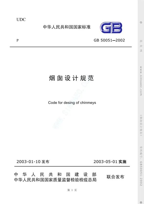GB50051-2002烟囱设计规范封面