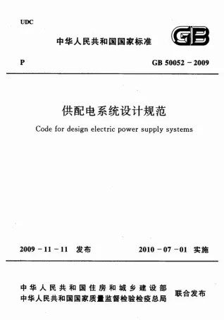 GB50052-2009供配电系统设计规范封面