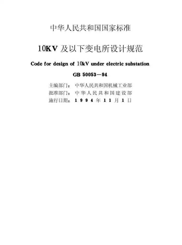 GB50053-9410kV及以下变电所设计规范