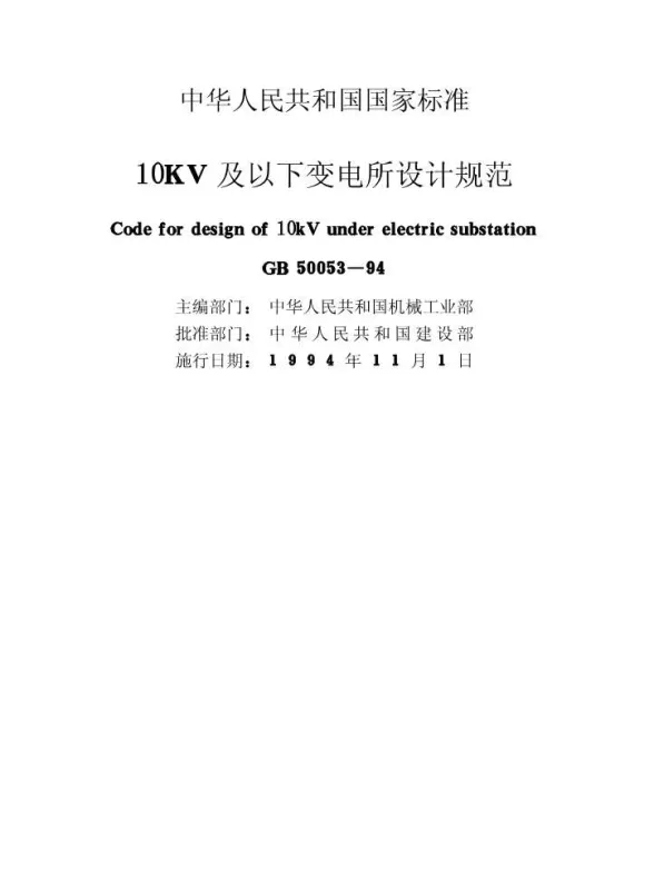 GB50053-9410kV及以下变电所设计规范封面