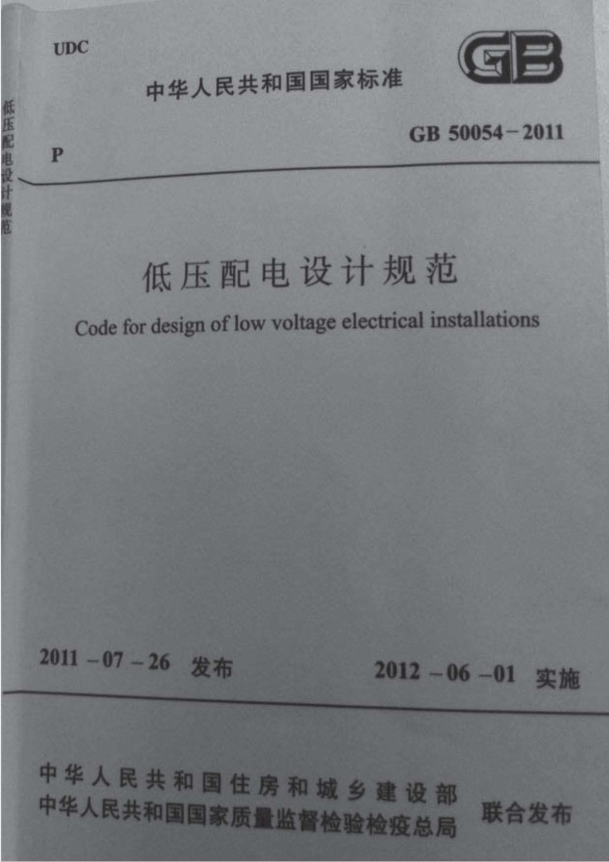 GB50054-2011低压配电设计规范