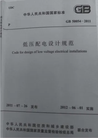 GB50054-2011低压配电设计规范封面缩略图