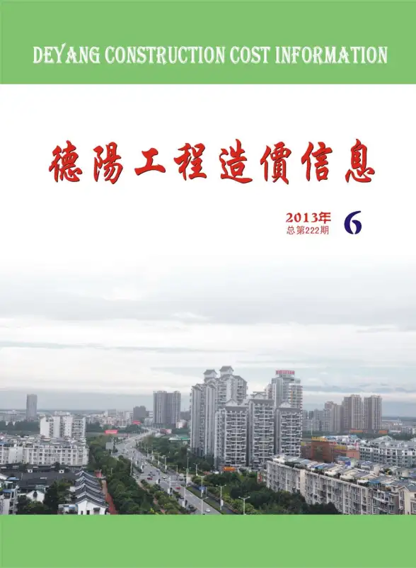 德阳市2013年第6期投标造价信息
