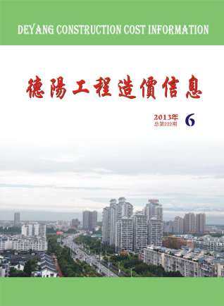 德阳市2013年第6期造价信息期刊PDF电子版