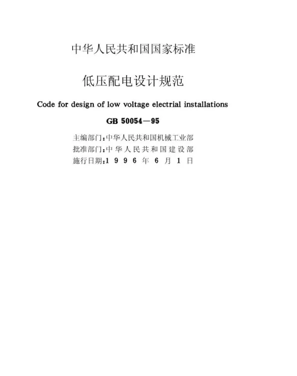 GB50054-95低压配电设计规范封面