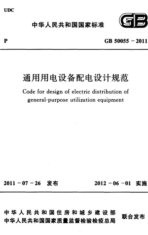 GB50055-2011通用用电设备配电设计规范封面