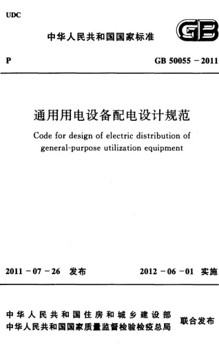 GB50055-2011通用用电设备配电设计规范