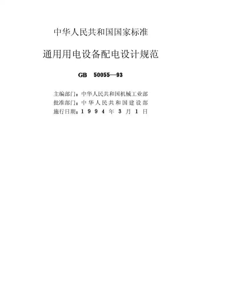 GB50055-93通用用电设备配电设计规范