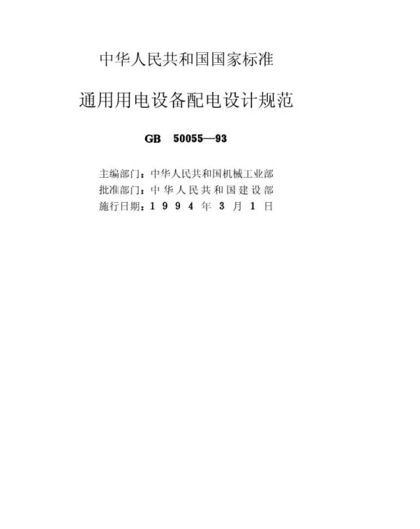 GB50055-93通用用电设备配电设计规范封面