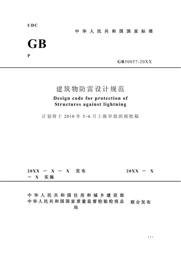 GB50057-2010建筑物防雷设计规范版封面