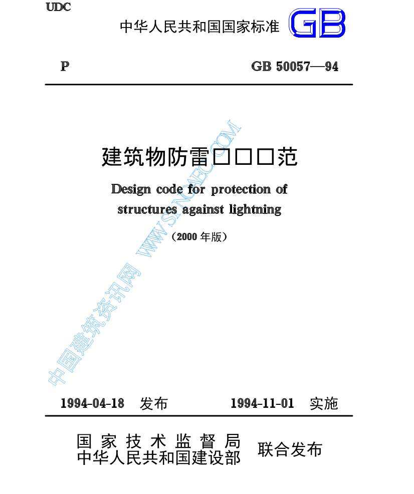 GB50057-94建筑物防雷设计规范(2000年版)