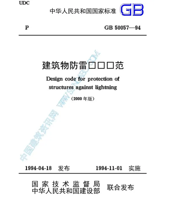 GB50057-94建筑物防雷设计规范(2000年版)封面