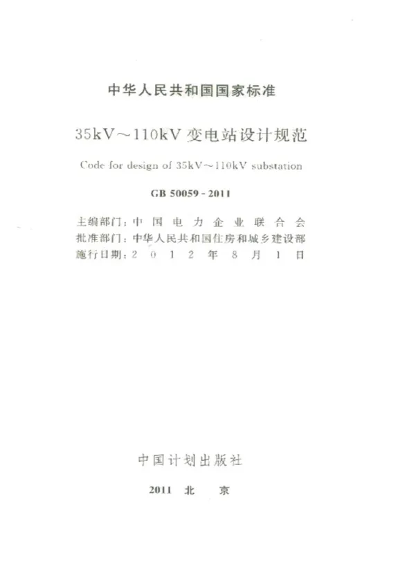 GB50059-201135-110KV变电所设计规范