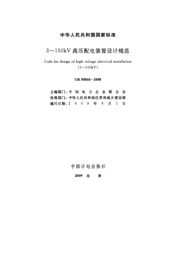 GB50060-20083kV-110kV高压配电装置封面