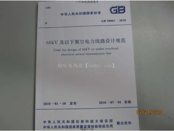 GB50061-201066kv及以下架空电力线路设计规范第一页