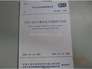 GB50061-201066kv及以下架空电力线路设计规范
