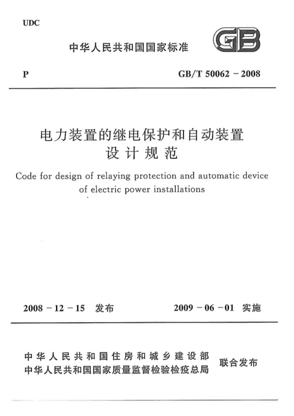GB50062-2008-T动力装置的继电保护和自动装置设计规范