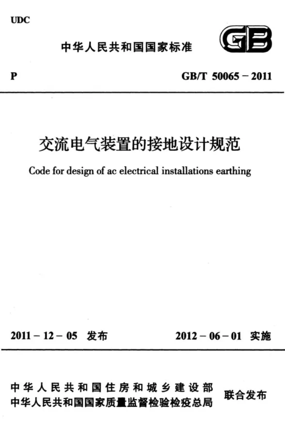 GB50065-2011-T交流电气装置的接地设计规范封面