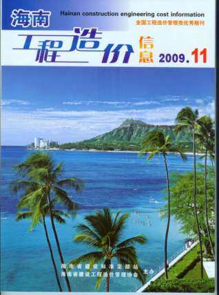海南省2009年第11期造价信息期刊PDF电子版