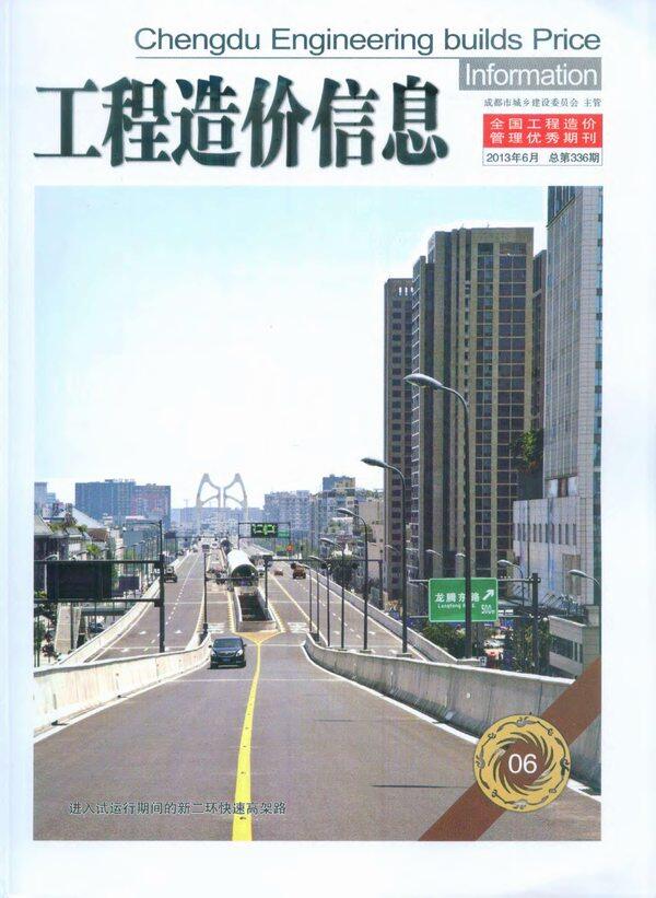 成都市2013年6月工程造价信息期刊