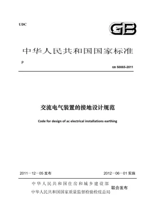 GB50065-2011交流电气装置的接地设计规范封面