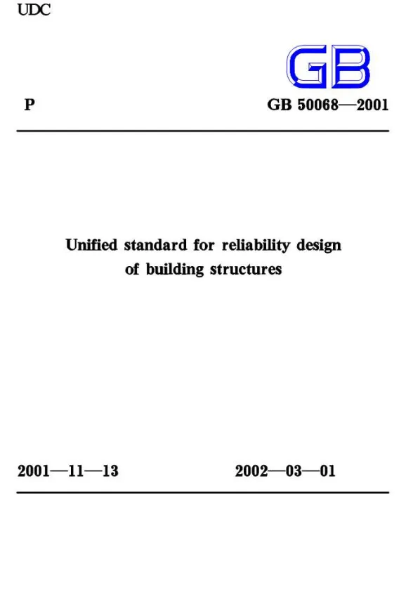 GB50068-2001建筑结构可靠度设计统一标准封面