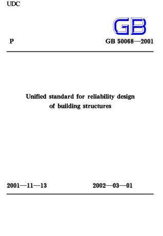 GB50068-2001建筑结构可靠度设计统一标准