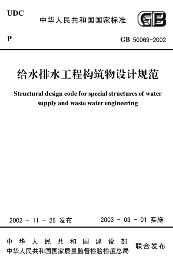 GB50069-2002给水排水工程构筑物设计规范封面