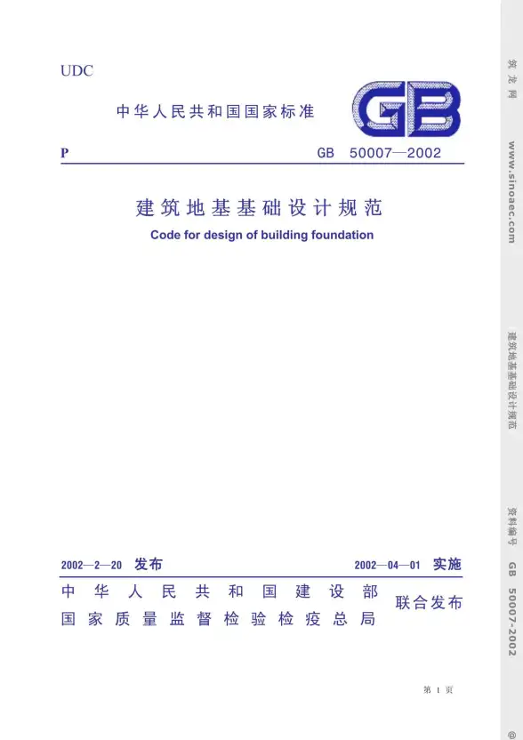 GB5007-2002建筑地基基础设计规范