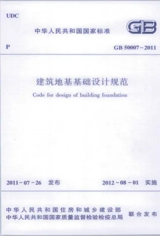 gb5007-2011建筑地基基础设计规范封面