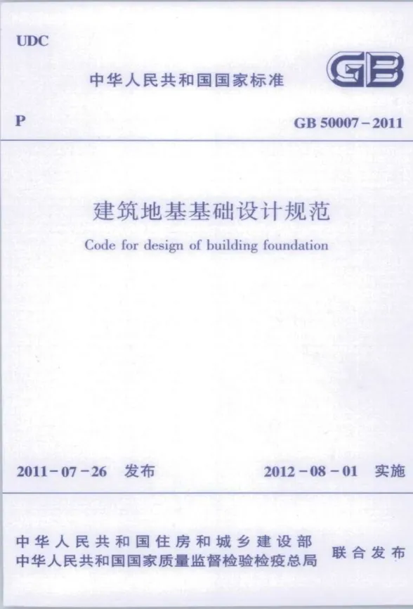 gb5007-2011建筑地基基础设计规范封面