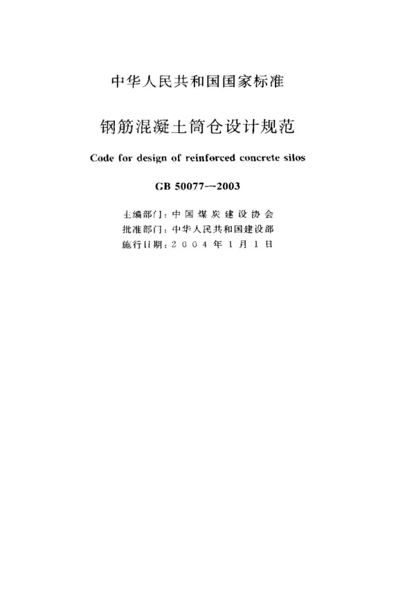 GB50077-2003钢筋混凝土筒仓设计规范封面