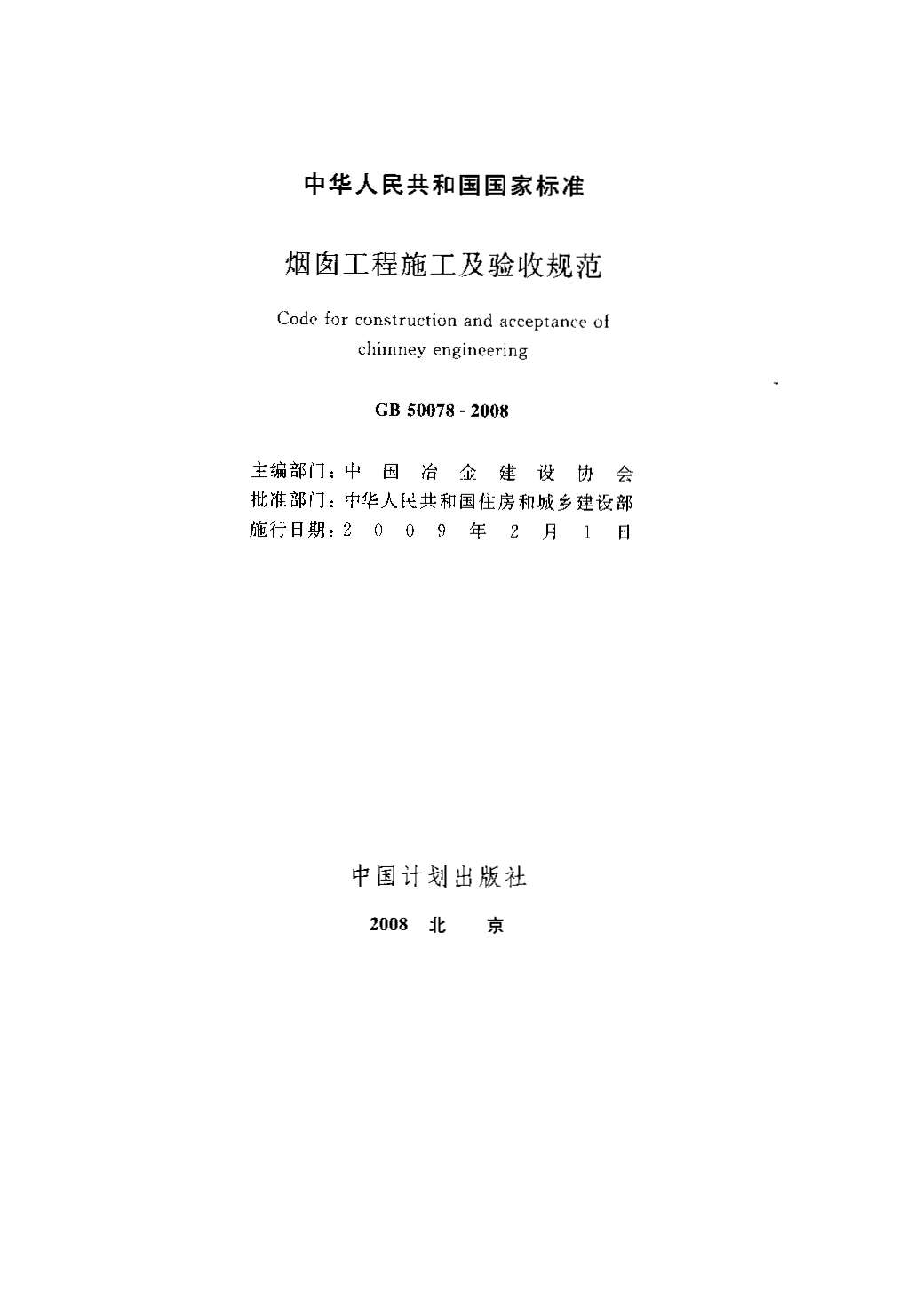 GB50078-2008烟囱工程施工及验收规范
