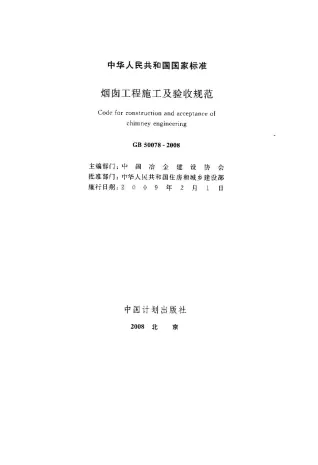 GB50078-2008烟囱工程施工及验收规范封面
