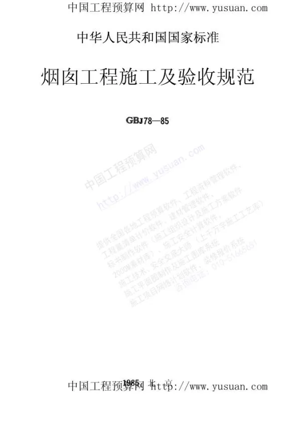 GB50078-85烟囱工程施工及验收规范(GBJ78-85)封面
