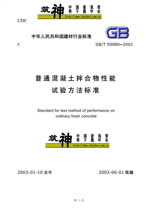 GB50080-2002-T普通混凝土拌合物性能试验方法标准